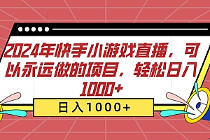 2024年快手小游戏直播,可以永远做的项目,轻松日入1000+