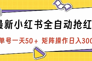 最新小红书全自动抢红包,单号一天50+ 矩阵操作日入300+,纯无脑操作