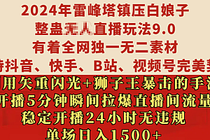2024年雷峰塔镇压白娘子整蛊无人直播玩法9.0,有着全网独一无二素材,支持抖音、快手、B站、视频号完美契合,利用矢重闪光+狮子王暴击的手法,开播5分钟瞬间拉爆直播间流量,稳定开播24小时无违规,单场日入1500+