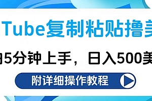 YouTube复制粘贴撸美金,小白5分钟上手,日入500美金!收入无上限!
