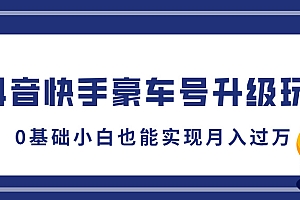 抖音快手豪车号升级玩法,5分钟一条作品,0基础小白也能实现月入过万