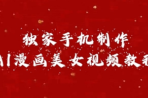 独家手机制作AI漫画美女视频,外面卖1280的保姆级教程