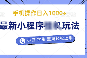 最新小程序挂机玩法 暴力引流变现,手机操作日入900+,操作简单,当天见收益