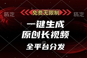 免费无限制,可发全平台,一键生成原创长视频,单账号日入2000+,