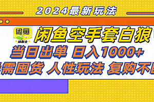 闲鱼空手套白狼 客户下单 再去货源网发货 秒交付 高复购 轻松上手 日入1000+