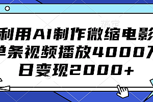 利用AI制作微缩电影,单条视频播放4000万,日变现2000+