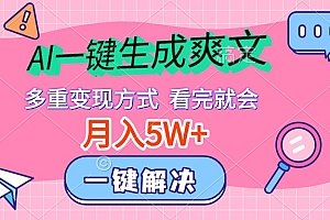 AI一键生成爽文,月入5w+,多种变现方式,看完就会