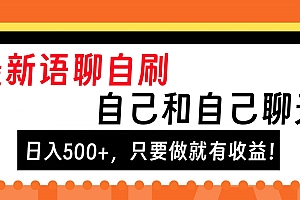 最新语聊自刷,自己和自己聊天,日入500+,只要做就有收益!
