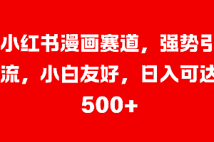 小红书漫画赛道,强势引流,小白友好,日入可达500+