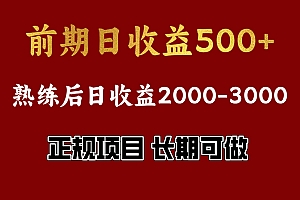 前期日收益500,熟悉后日收益2000左右,正规项目,长期能做,兼职全职都行