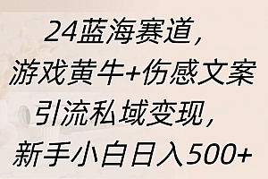 24蓝海赛道,游戏黄牛+伤感文案引流私域变现,新手日入500+