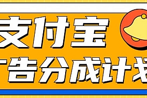 支付宝分成计划,全新蓝海项目,0门槛,小白单号月入1W+