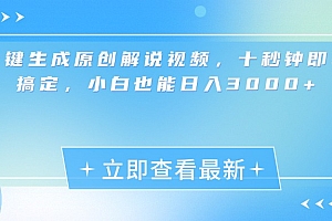 一键生成原创解说视频,小白十秒钟即可搞定,也能日入3000+
