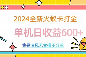 2024全新火蚁卡打金,单机日收益600+