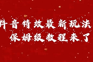 外面卖1980的项目,抖音特效最新玩法,保姆级教程,今天他来了