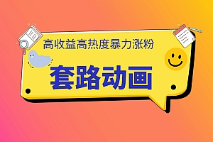 利用AI制作套路动画,高热度,高收益,快速变现