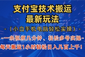 支付宝分成搬运“最新玩法”(小白手机电脑轻松实操1小时)日入几百上千!