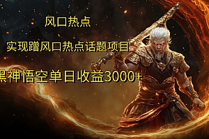 风口热点项目,黑神话悟空单日收益3000+