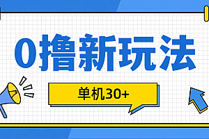 0撸玩法,单机每天30+