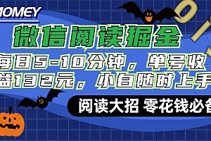 微信阅读新玩法,每日仅需5-10分钟,单号轻松获利132元,零成本超简单,小白也能快速上手赚钱