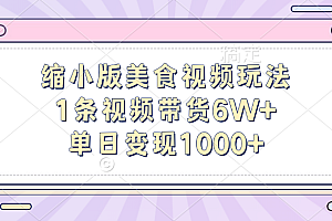 缩小版美食视频玩法,1条视频带货6W+,单日变现1000+