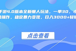 阴阳师手游4.0版本全新懒人玩法,一单30,小白一部手机无脑操作,稳定暴力变现,日入3000+轻轻松松!