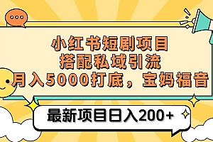 小红书短剧搬砖项目+打造私域引流, 搭配短剧机器人0成本售卖边看剧边赚钱,宝妈福音