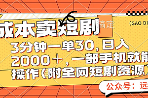 零成本卖短剧,三分钟一单30,日入2000+,一部手机操作即可(附全网短剧资源)