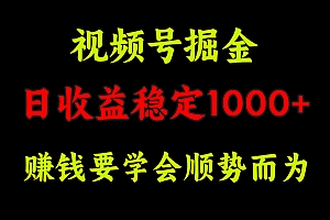 视频号掘金,单日收益稳定在1000+