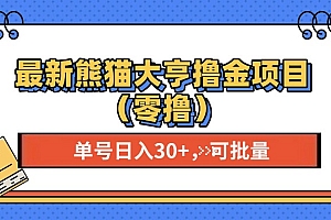 最新熊猫大享撸金项目(零撸),单号稳定20+ 可批量