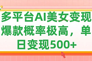 利用AI美女变现,可多平台发布赚取多份收益,小白轻松上手,单日收益500+,出爆款视频概率极高