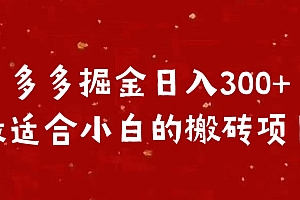 多多掘金日入300 +最适合小白的搬砖项目