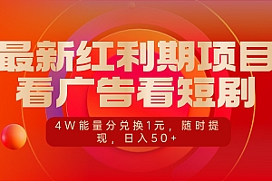 最新红利期项目,看广告看短剧,4W能量分兑换1元,随时提现,日入50+