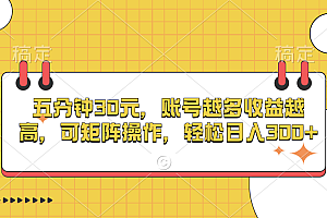 五分钟30元,账号越多收益越高,可矩阵操作,轻松日入300+
