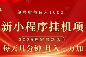最新小程序挂机项目,每天一小时,轻松躺赚1000+