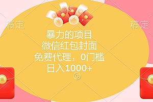 暴力的项目,微信红包封面,免费代理,0门槛,日入1000+