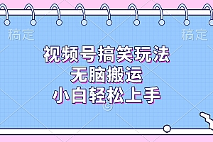 视频号搞笑玩法,无脑搬运,小白轻松上手