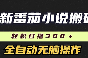 最新番茄小说搬砖,日撸300+!全自动操作,可矩阵放大!