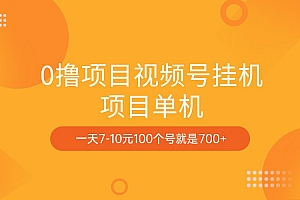 0撸项目视频号挂机项目单机一天7-10元100个号就是700+