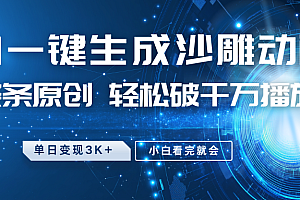 最新沙雕动画玩法,AI一键生成,条条原创,轻松破千万播放,单日变现3K+,小白看完就会