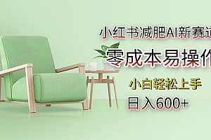 小红书减肥AI新赛道,零成本易操作,小白轻松上手,日入600+