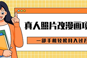 0成本虚拟资源变现,真人照片改漫画项目,一部手机轻松月入过万