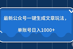 最新公众号AI一键生成文章玩法,单帐号日入1000+
