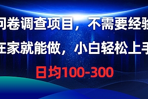 问卷调查项目,在家就能做,不需要经验,日均100-300