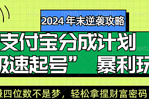 【2024 年末逆袭攻略】支付宝分成计划 “极速起号” 暴利玩法,日赚四位数不是梦,轻松拿捏财富密码!