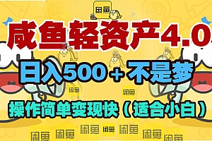 咸鱼轻资产玩法4.0,操作简单变现快,日入500+不是梦