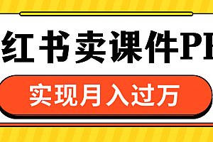 小红书卖课件ppt,实现月入过万