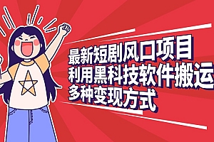 最新短剧风口项目,利用黑科技软件搬运,多种变现方式
