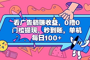 看广告躺赚收益,0撸0门槛提现,秒到账,单机每日100+