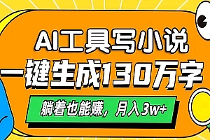 AI工具写小说,一键生成130万字,躺着也能赚,月入3w+